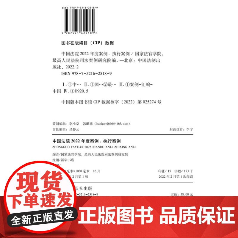 中国法院2022年度案例 (23) 执行案例 中国法制出版社 9787521625189高清大图
