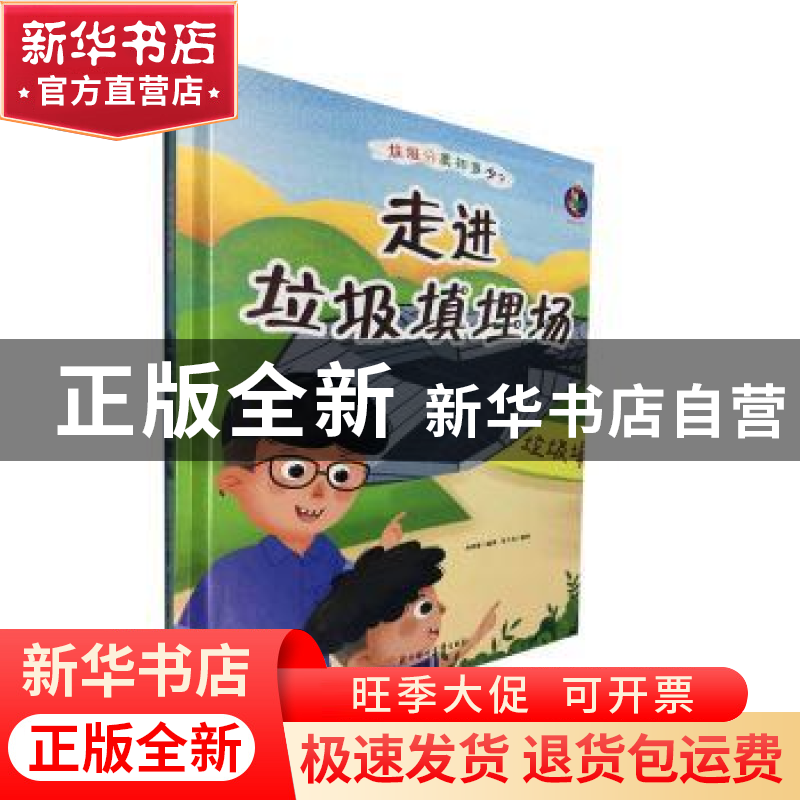正版 走进垃圾填埋场(精)/垃圾分类知多少 编者:林晓慧|责编:陶然高清大图