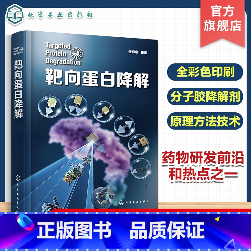 【正版】靶向蛋白降解 药物研发靶向蛋白降解 降解剂类型 分子胶水 PROTAC 自噬降解剂 分子胶降解剂 新药研发领域