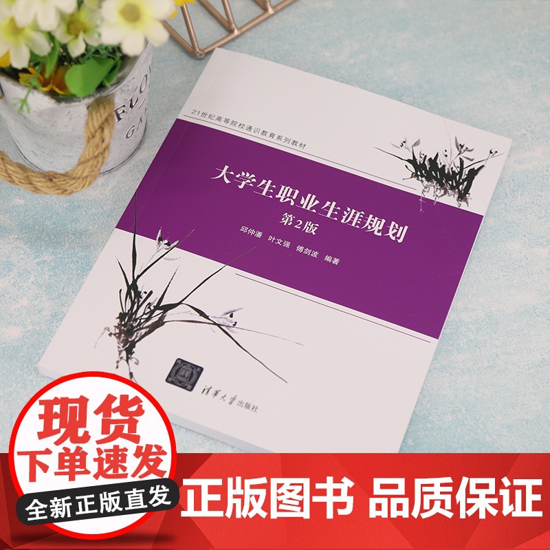 正版新书 大学生职业生涯规划 第2版 邱仲潘 清华大学出版社大学生职业选择高等学校教材高清大图