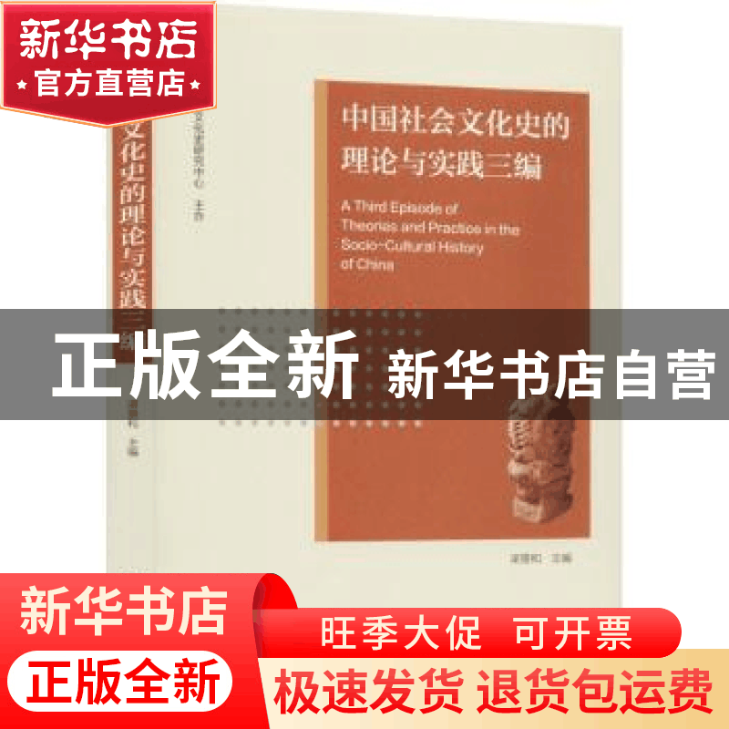 正版 中国社会文化史的理论与实践三编 梁景和 社会科学文献出版图片