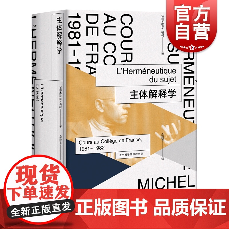 主体解释学(法兰西学院课程系列.1981-1982) 米歇尔福柯授课演讲 哲学理论与流派 性经验史 上海人民出版社高清大图