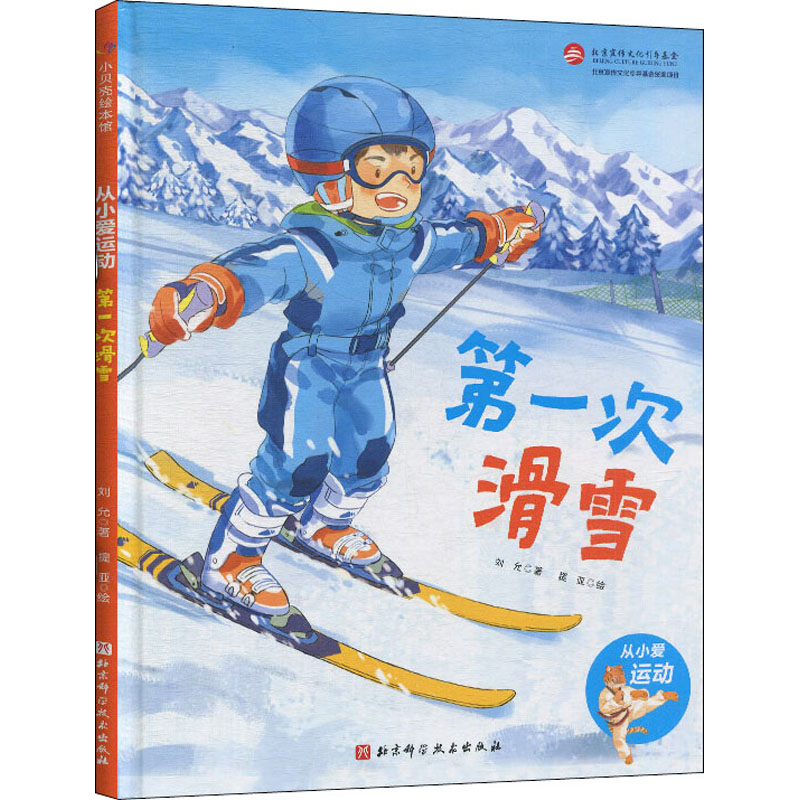 【M】第一次滑雪 刘允 著 提亚 绘 -9787571406240