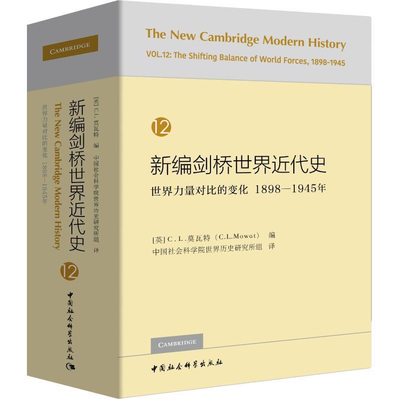 【M】新编剑桥世界近代史 12 世界力量对比的变化 1898-1945年-9787520325981