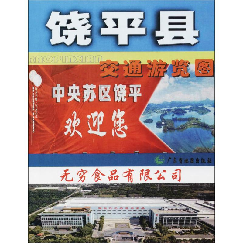 [M]饶平下县交通游览图-9787807213246高清大图