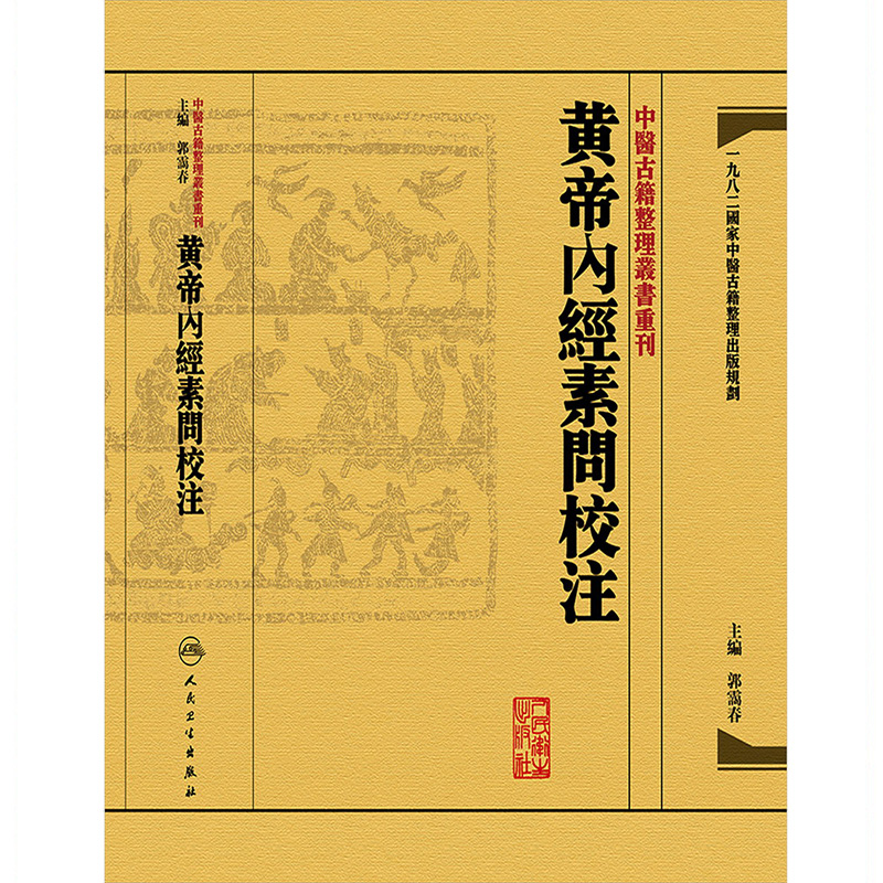 [正版] 黄帝内经素问校注 中医古籍整理丛书重刊 郭霭春 校注 人民卫生出版社 9787117171175高清大图