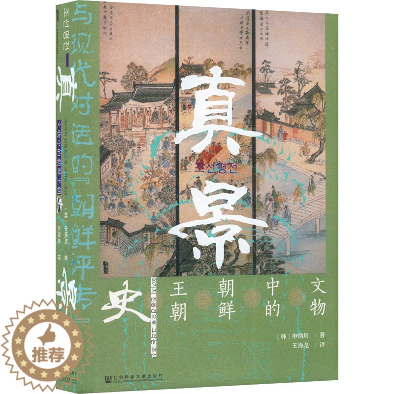 [醉染正版]真景 文物中的朝鲜王朝史 (韩)申炳周 著 王海龙 译 社会科学文献出版社