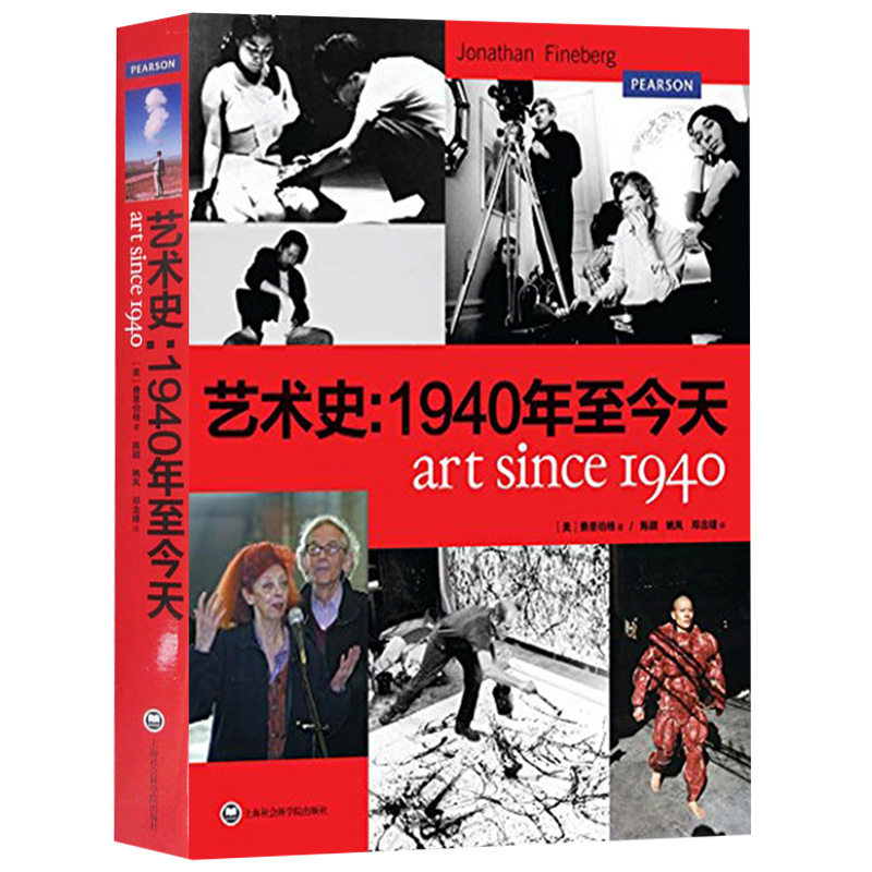 [正版]艺术史--1940年至今天 乔纳森费恩伯格著 上海社会科学院出版社 西方当代艺术和后现代主义研究专著 艺术研究高清大图