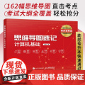 【出版社店】思维导图速记 计算机基础 专升本计算机基础教材 历年真题思维导图速记 备考2023专升本高频考