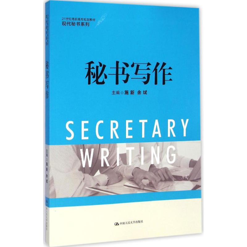 醉染图书秘书写作9787300203324高清大图