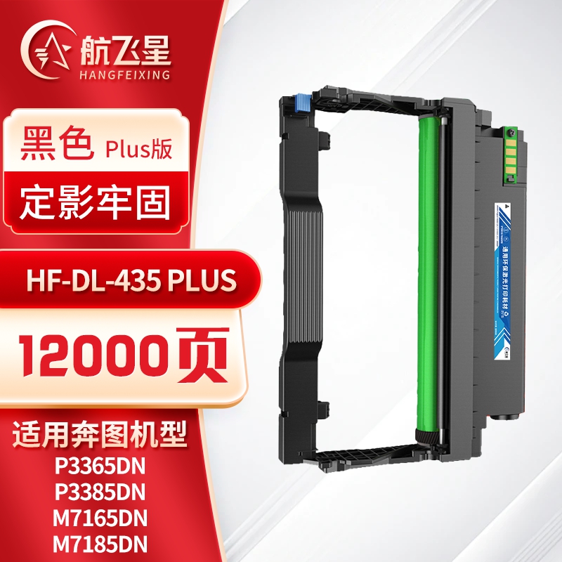 航飞星 HF-DL-435 PLUS版 鼓组件 适用机型奔图PANTUM P3365DN/P3385DN/M7165DN高清大图