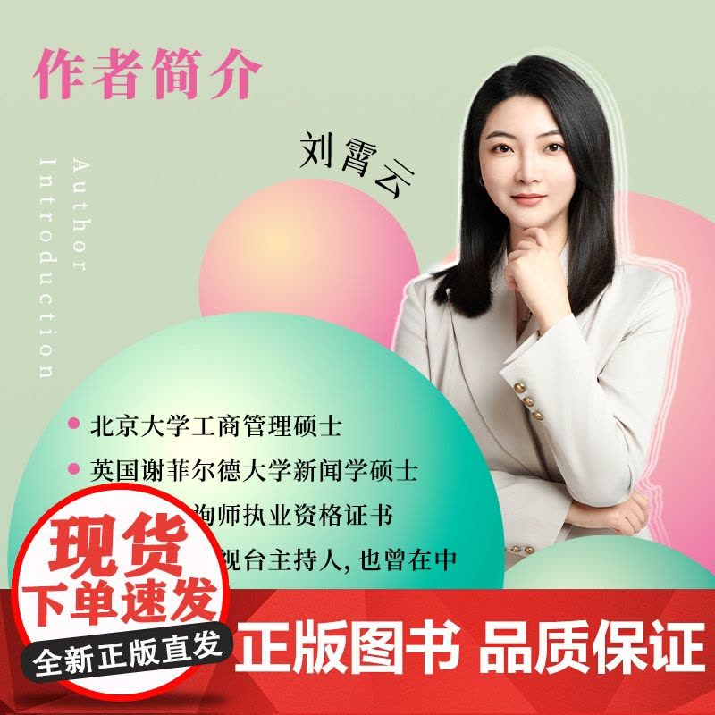 [正版]正向表达 刘霄云高情商沟通术表达方式人民邮电出版社图片