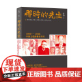 【】那时的先生1940—1946中国文化的根在李庄 岳南 《南渡北归》先声之作正版书李