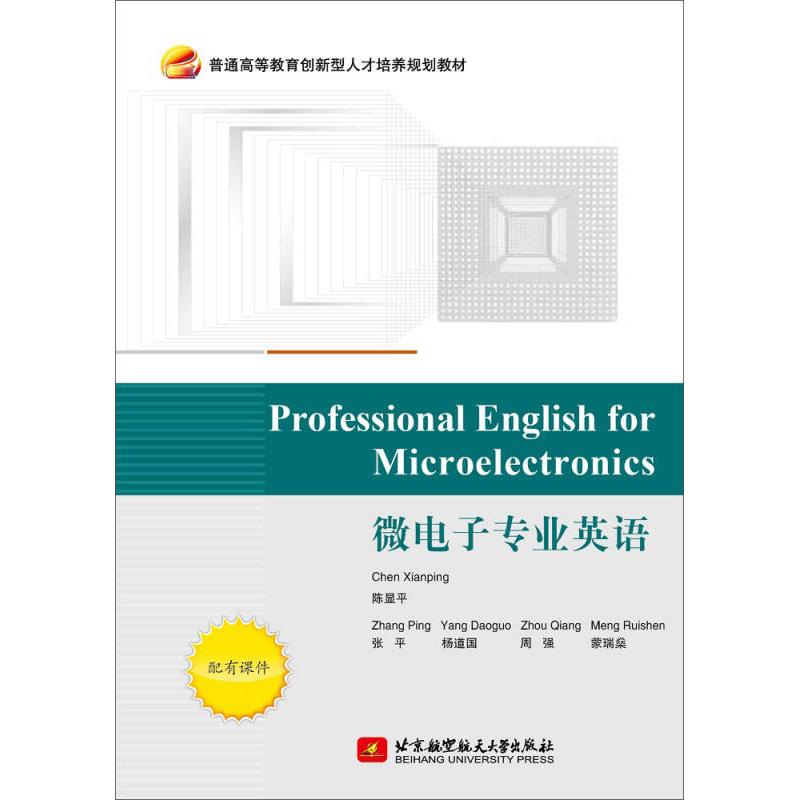 正版新书]微电子专业英语(普通高等教育创新型人才培养规划教材)高清大图
