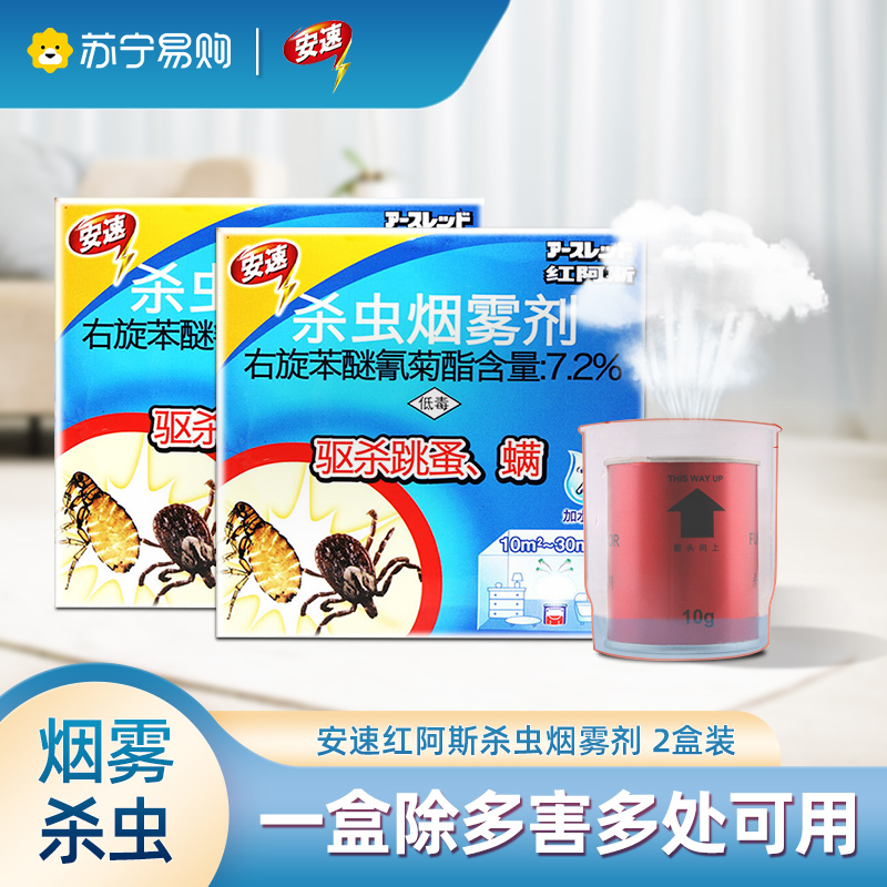 日本安速红阿斯杀虫烟雾剂烟熏灭杀螨虫跳蚤蟑螂药全窝端2盒装