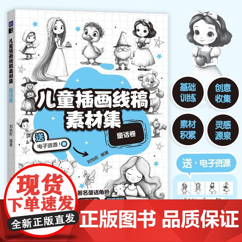 儿童插画线稿素材集 童话卷 儿童创意插画教程图集图册铅笔素描 童话主题简笔画教程图集 绘画自学基础