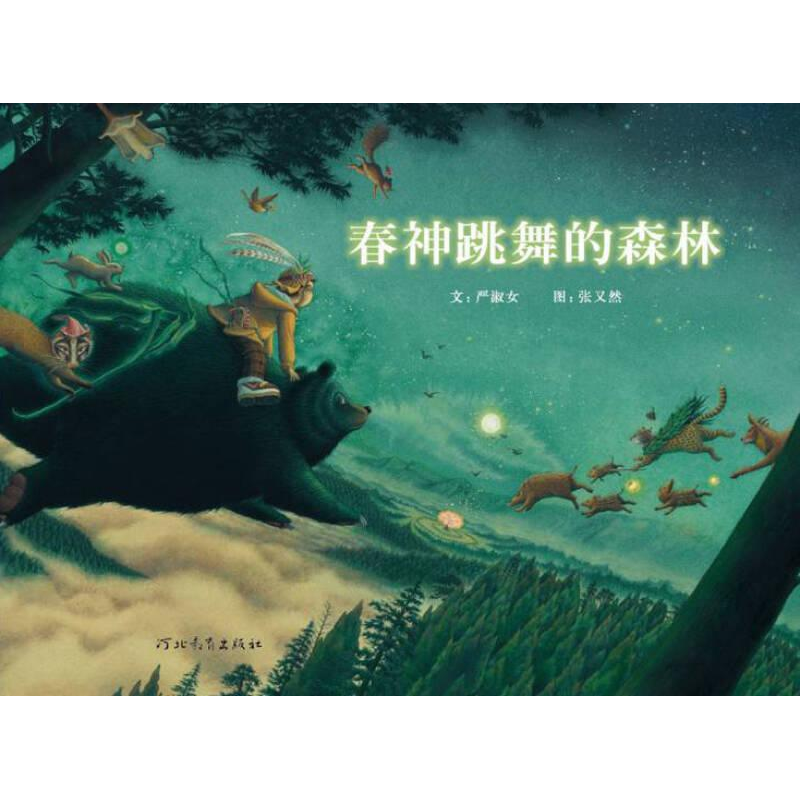 正版新书]春神跳舞的森林严淑女9787543475977高清大图