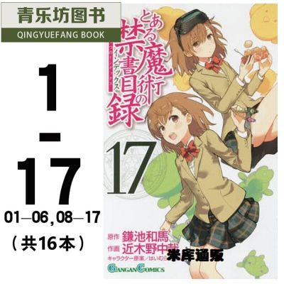 正版原版进口书漫画书近木野中哉 魔法禁书目录 佚名著 摘要书评在线阅读 苏宁易购图书