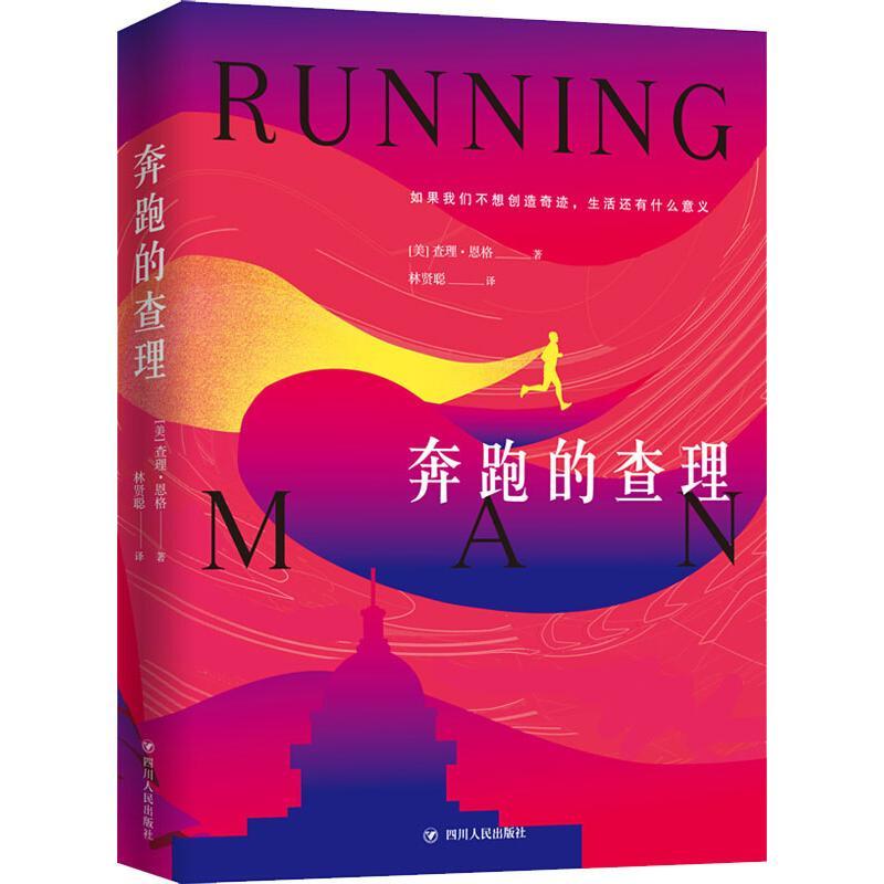 奔跑的查理 (美)查理·恩格(Charlie Engle) 著 林贤聪 译 文学 文轩网