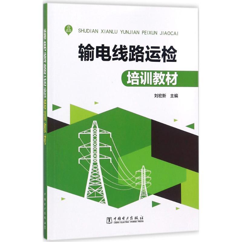 输电线路运检培训教材 刘宏新 主编 专业科技 文轩网