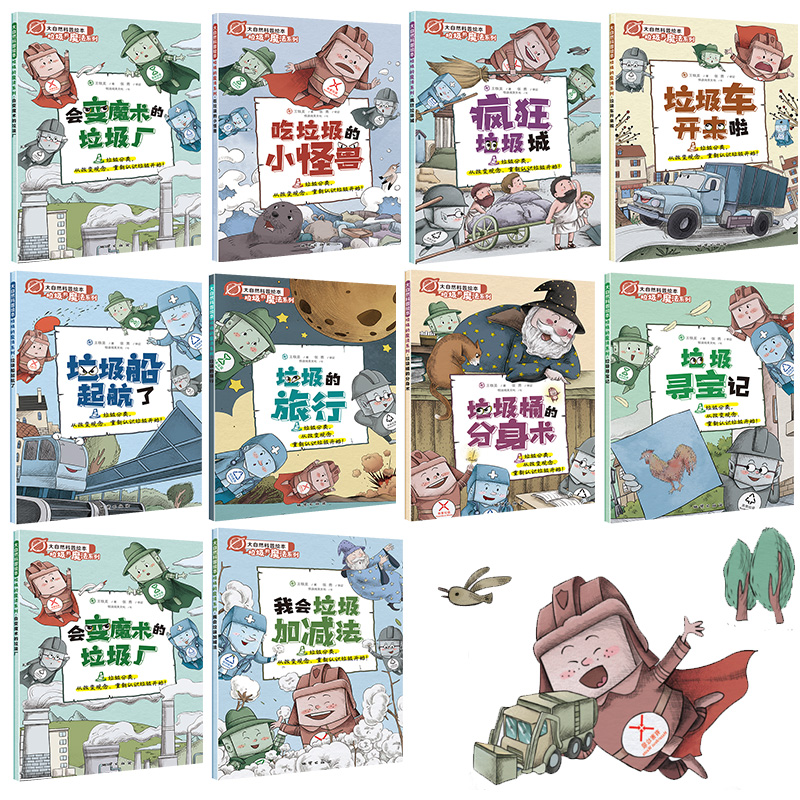 [醉染正版]大自然科普绘本垃圾分类书全10册儿童幼儿园绘本阅读亲子共读6-12岁小学生环保类知识科普书籍宝宝早教启蒙读物高清大图
