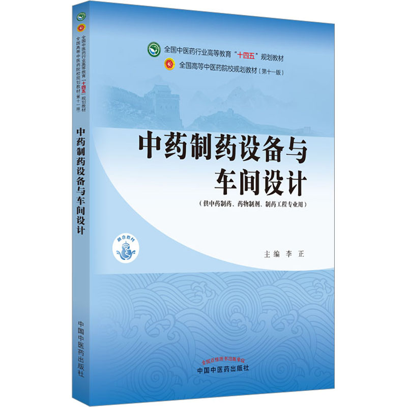 [M]中药制药设备与车间设计 李正 编 -9787513269032高清大图