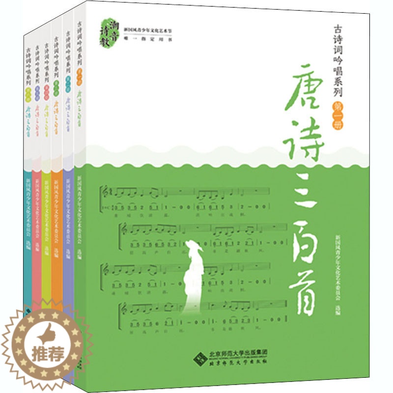 【醉染正版】古诗词吟唱系列之唐诗三百首(1-6) 中国古典小说、诗词 文学 北京师范大学出版社
