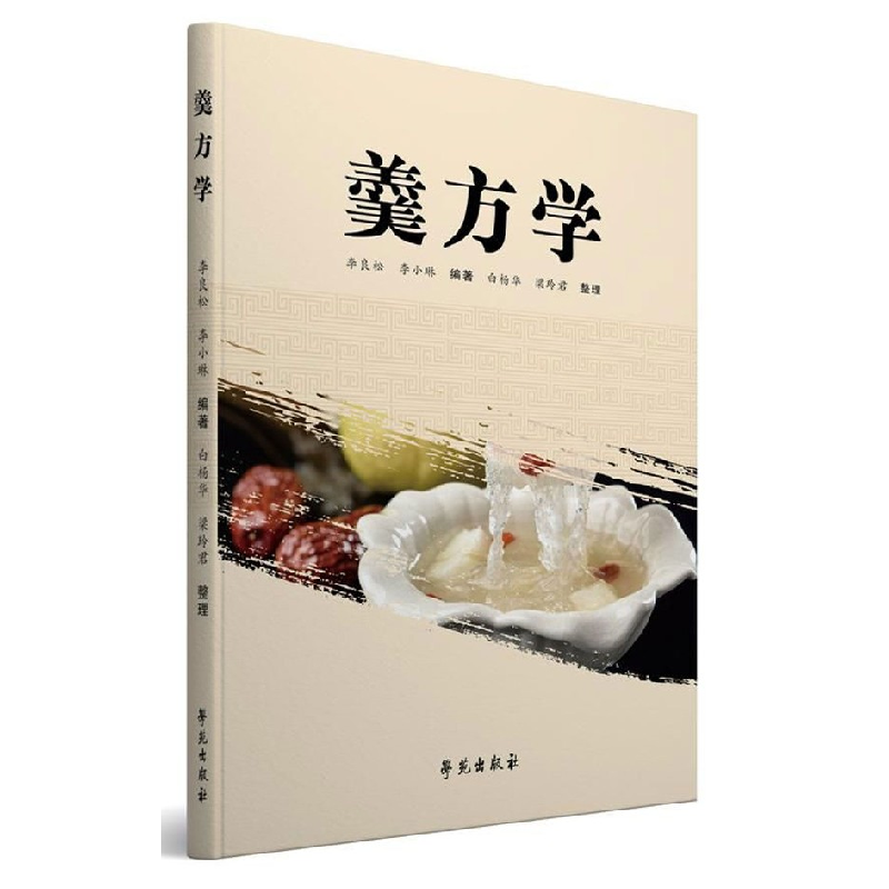 音像羹方学编者:李良松//|整理:白杨华//梁玲君