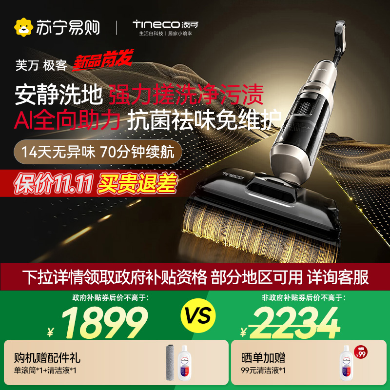 【新品】添可芙万极客洗地机【AI全向助力 净顽渍 14天无异味 安静洗】0缠毛躺平吸拖洗一体
