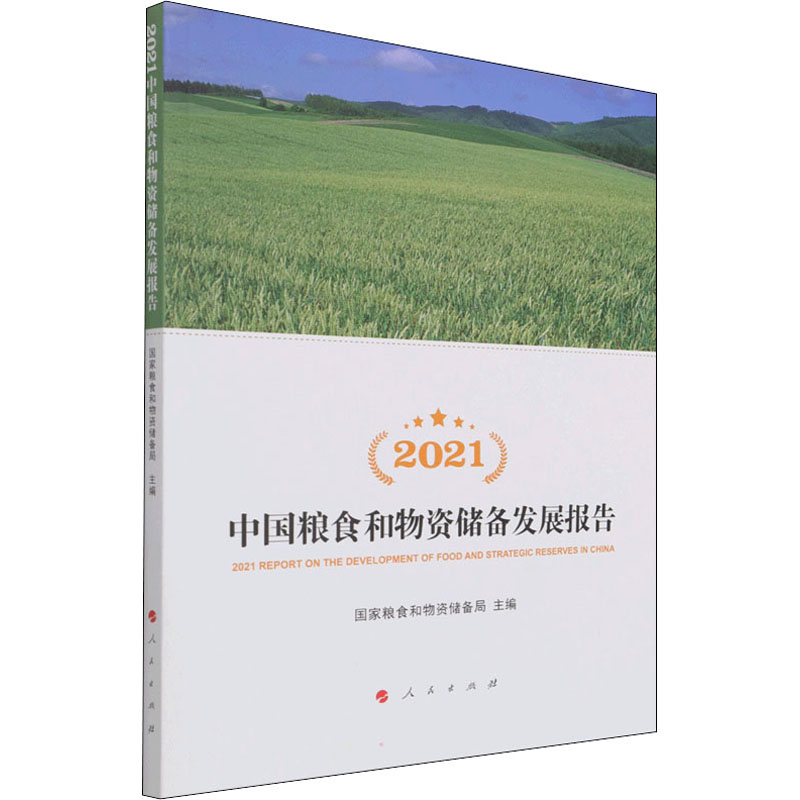 醉染图书2021中国粮食和物资储备发展报告978701014高清大图