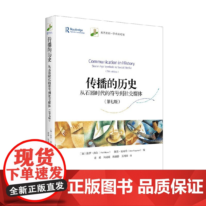 传播的历史 保罗·海尔 著 社会科学高清大图