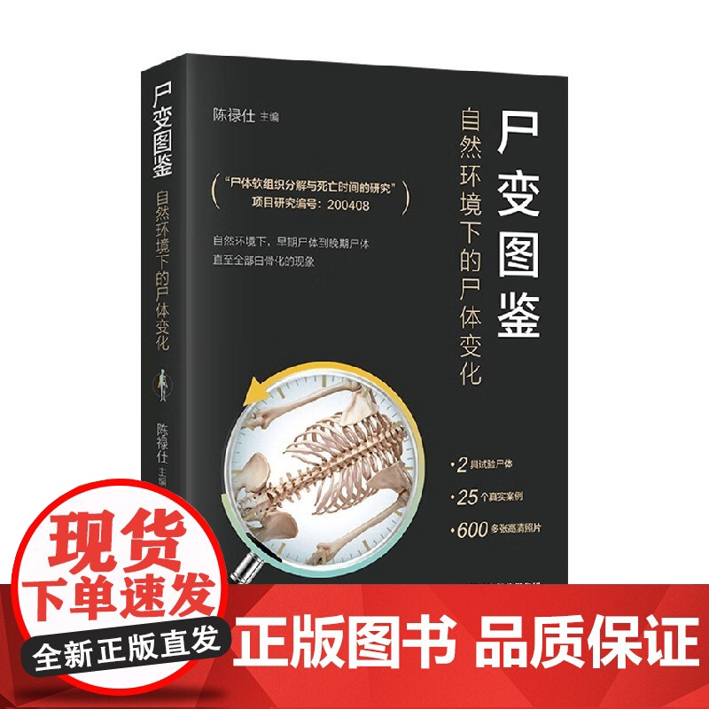 尸变图鉴 自然环境下的尸体变化 陈禄仕 著 自然环境下的尸体变化 尸体解剖规范法医学专业书籍 法医书籍 科普读物高清大图