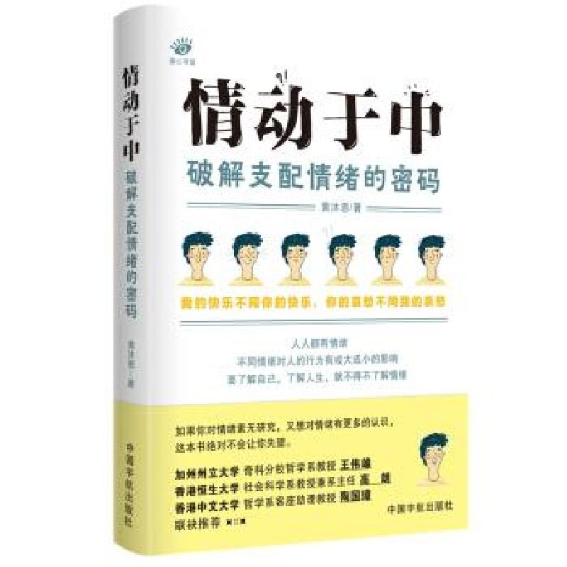 正版新书】情动于中:破解支配情绪的密码黄沐恩著9787515918655