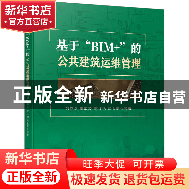 正版 基于“BIM+”的公共建筑运维管理 刘克剑,李海凌,贾红艳 等图片