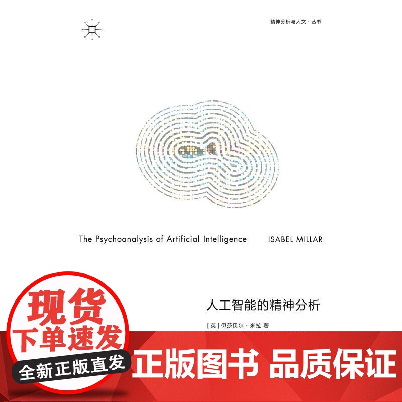 人工智能的精神分析 精神分析与人文 伊莎贝尔米拉上海人民出版社哲学心理学高清大图
