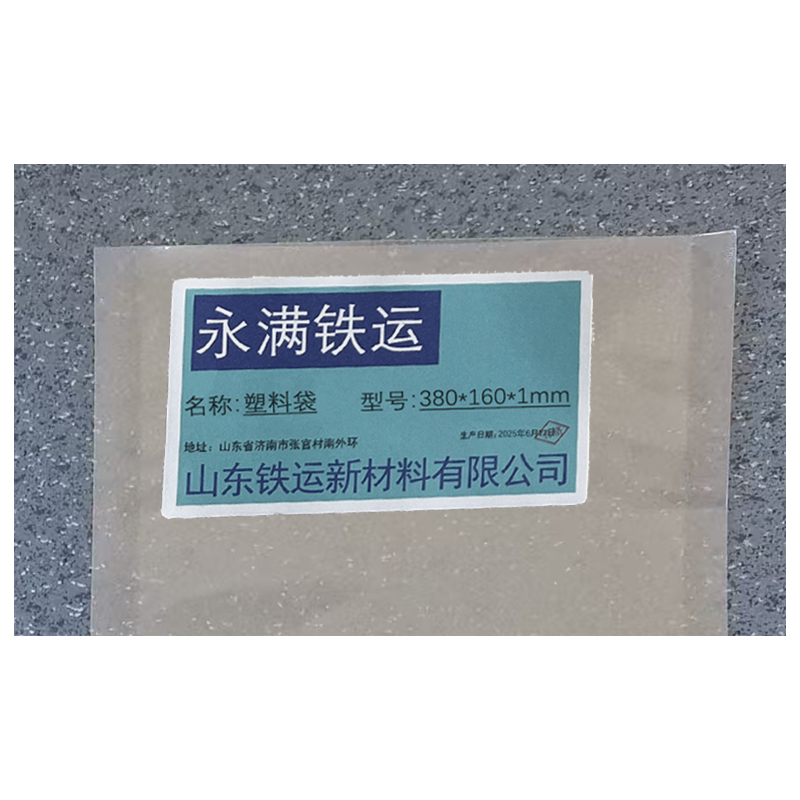 永满铁运 塑料袋 380*160*1mm 个高清大图