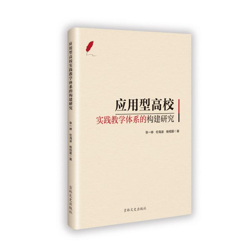 正版新书]应用型高校实践教学体系的构建研究张一婷 著978757520高清大图