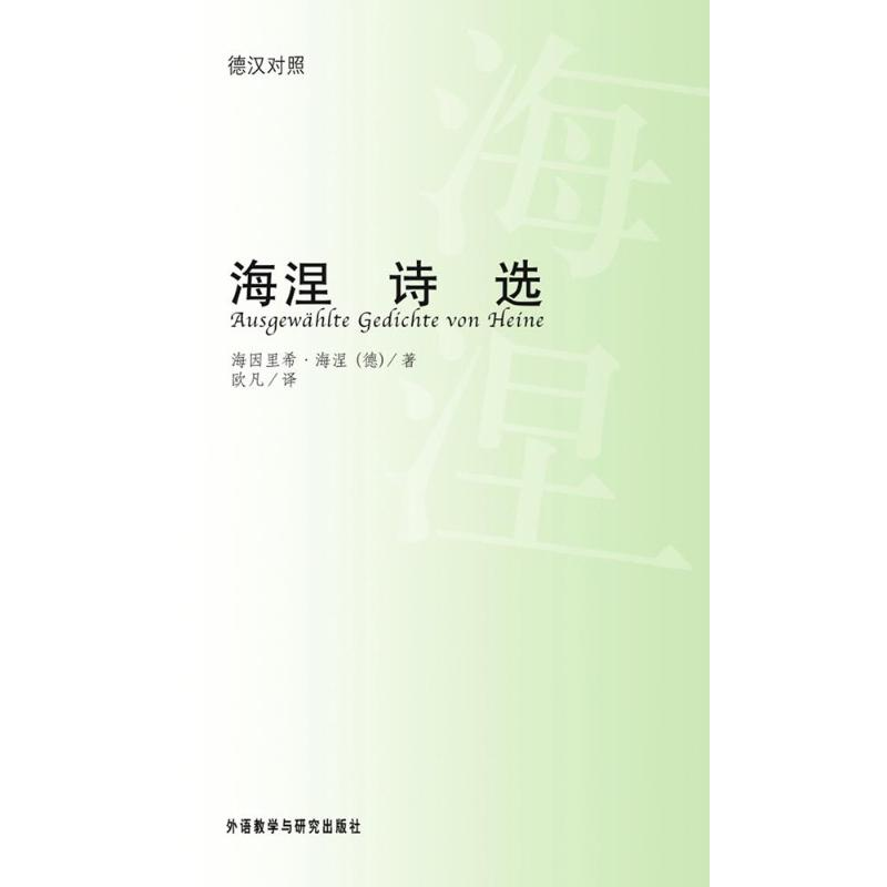 醉染图书海涅诗选9787560081908高清大图