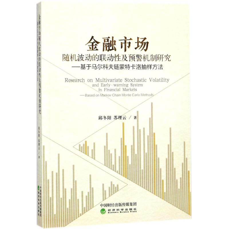 醉染图书金融市场随机波动的联动及预警机制研究9787514185799高清大图