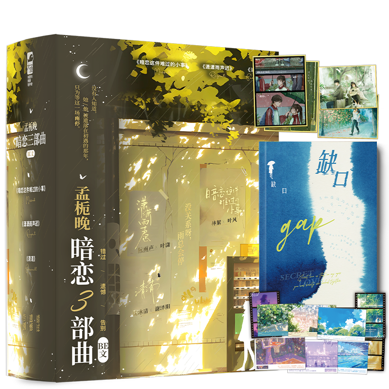 孟栀晚暗恋三部曲(普通版随书赠品) [正版]三册印特签+礼盒自选 孟栀晚暗恋三部曲 BE文礼盒 暗恋这件难过的小事 潇潇