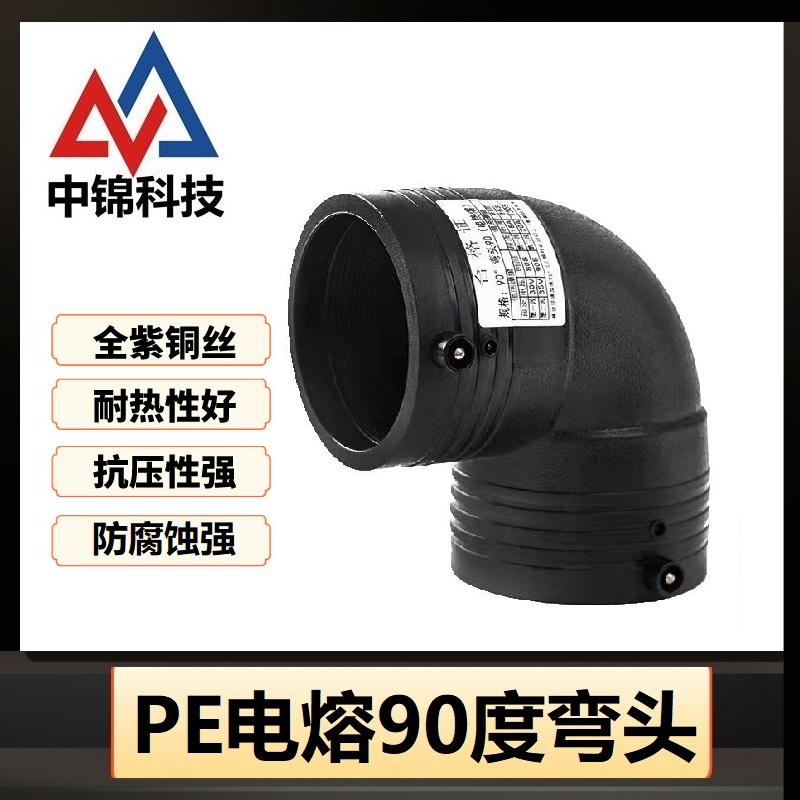 中锦科技 PE电熔90度弯头 L450*90°(承压1.6Mpa)个高清大图