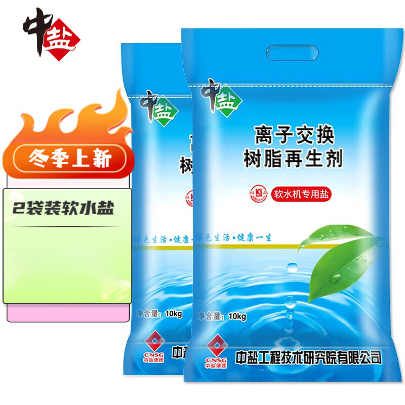 中盐软水盐 软水机专用盐 离子交换树脂再生剂 净水盐 10kg/袋*2袋装 10kg*2袋