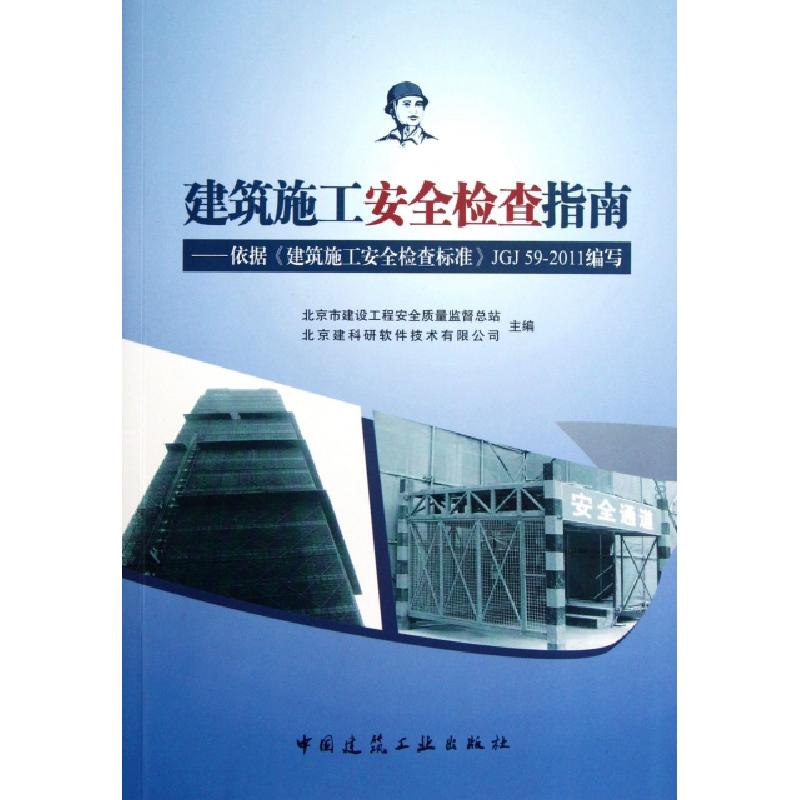 正版新书]建筑施工安全检查指南--依据建筑施工安全检查标准JGJ5高清大图
