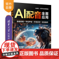 【正版新书】AI配音全面应用：录音剪辑+字变音频+声音变字+歌曲制作 李敏 清华大学出版社 AI配音、全面精通、录音、版