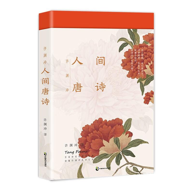 [醉染正版]正版 许渊冲 人间唐诗 英汉对照 精选传世唐诗134部 原典与译文兼备 配清雅古画 中国古诗词 中高清大图