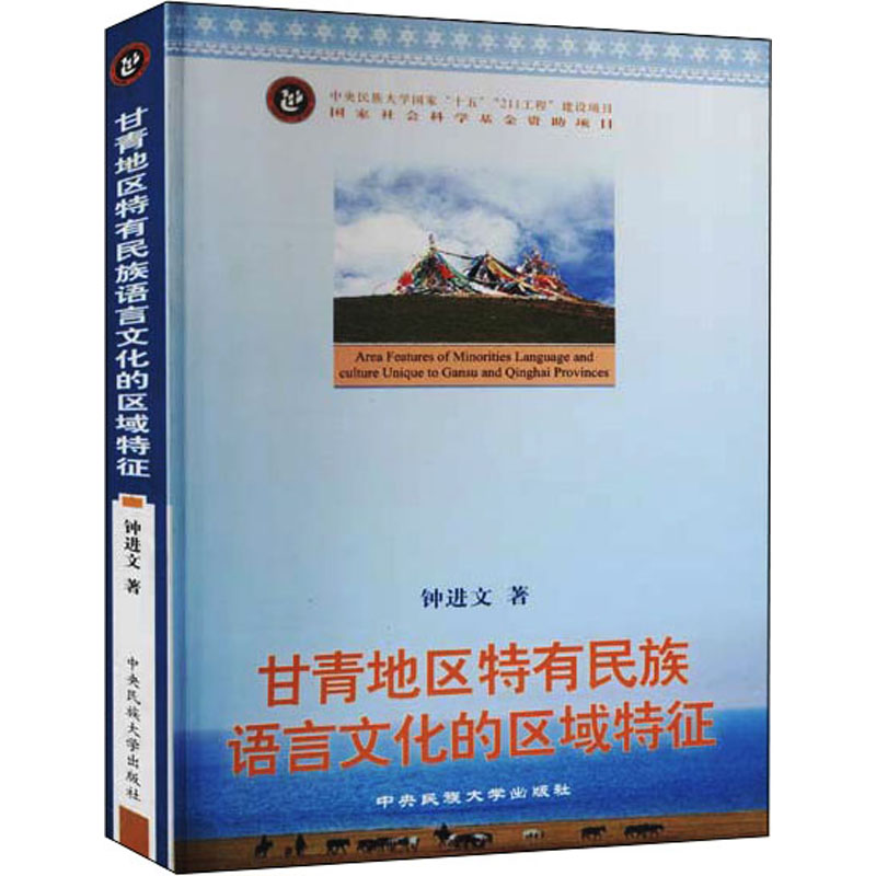 【M】甘青地区特有民族语言文化的区域特征-9787811084627