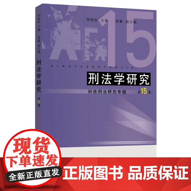 刑法学研究第15卷科技刑法研究专题 上海人民出版社高清大图
