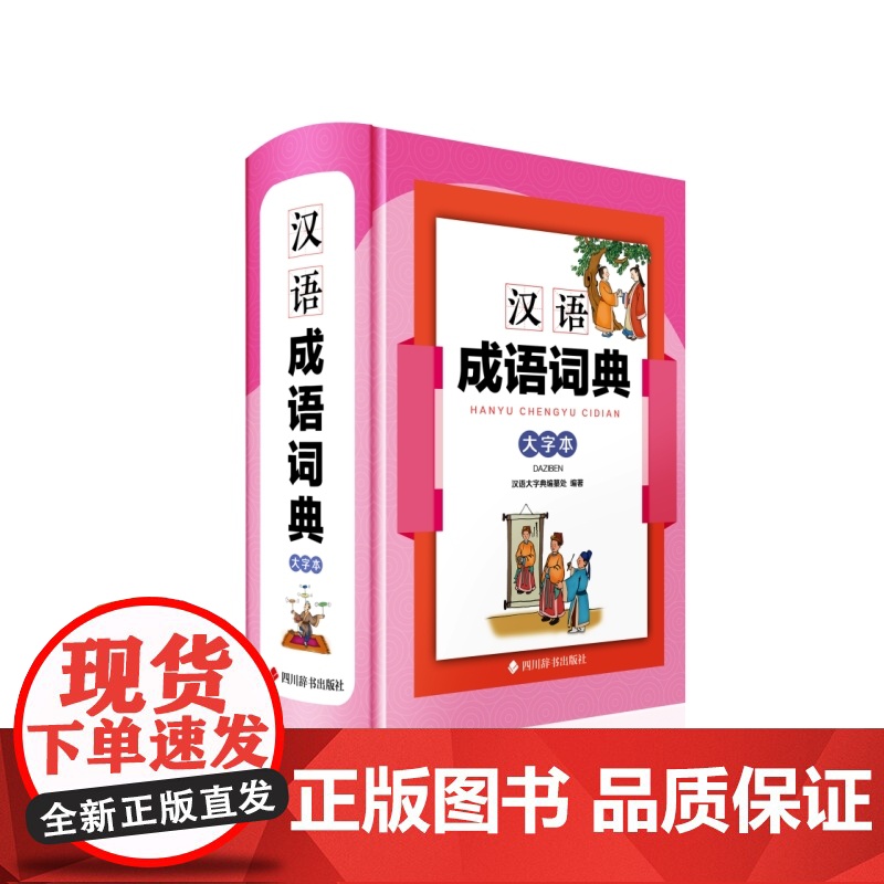 汉语成语词典(大字本)高清大图