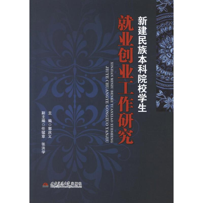 [M]新建民族本科院校学生就业创业工作研究-9787564320133高清大图