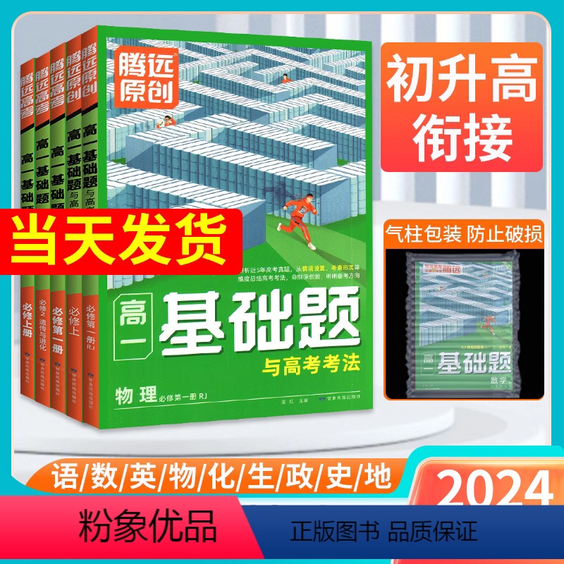 9本:[高三高考]全套.全国通用 高中通用 [正版]2024腾远高一基础题高二高考语文数学英语物理化学生物政治历史地理必高清大图